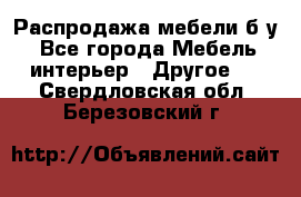 Распродажа мебели б/у - Все города Мебель, интерьер » Другое   . Свердловская обл.,Березовский г.